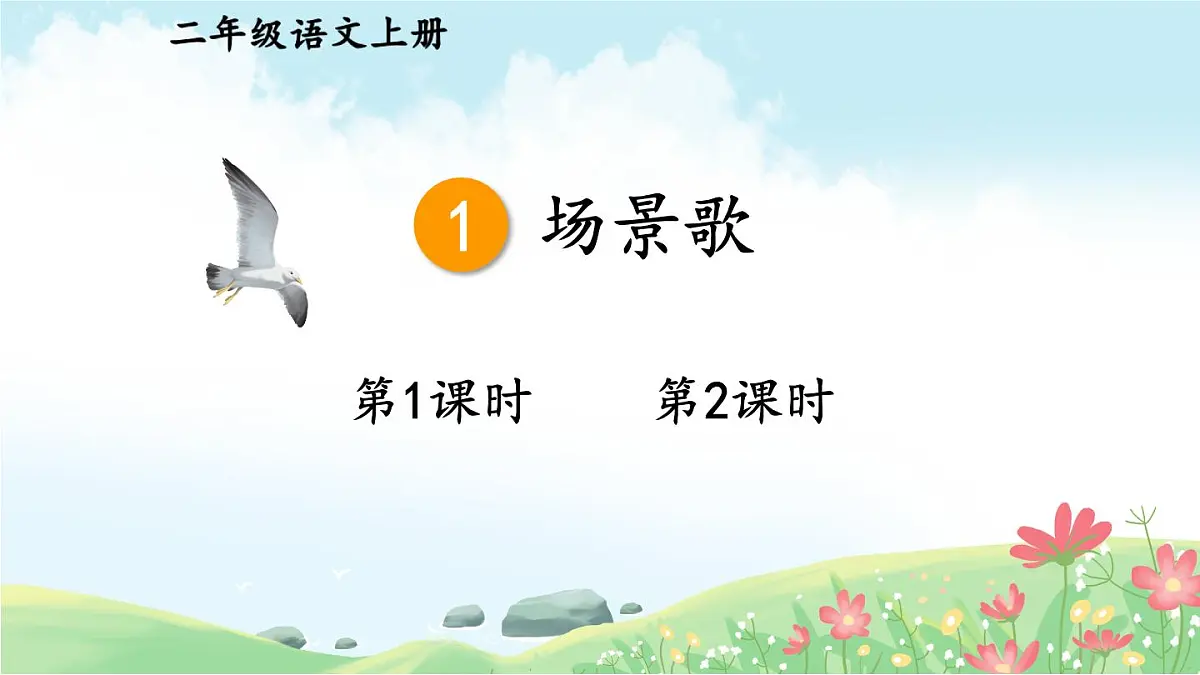 1 场景歌【教案匹配版】第1页