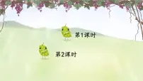 小学语文统编版（2024）二年级上册（2024）10 葡萄沟评课课件ppt