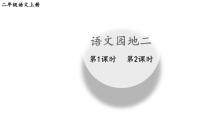 统编版（2024）二年级上册（2024）语文园地二教学ppt课件