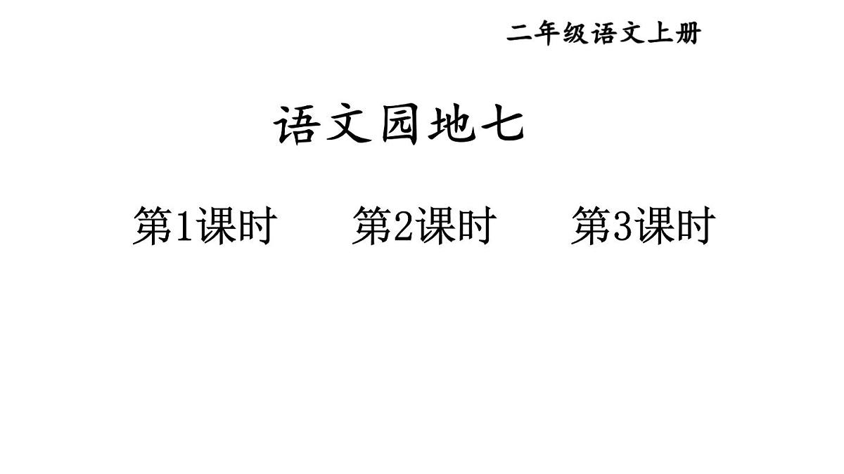 小学语文新部编版二年级上册第七单元语文园地七教学课件(2025秋)第1页
