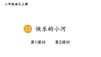 小学语文统编版（2024）二年级上册（2024）23 快乐的小河教学课件ppt