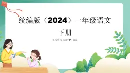 統(tǒng)編版語文一年級下冊11浪花 第二課時 課件