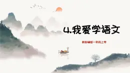 統(tǒng)編版語文一年級上冊4我愛學語文 課件