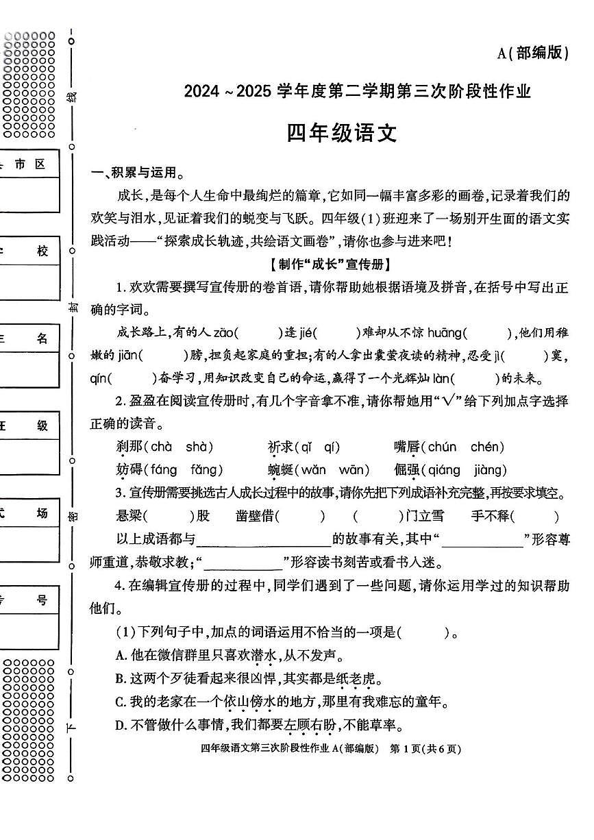 陕西省咸阳市永寿县上邑乡岑上小学2024-2025学年四年级下学期第三次月考语文试题第1页