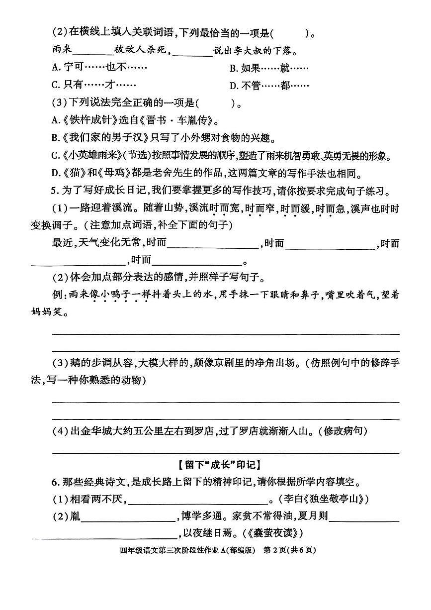 陕西省咸阳市永寿县上邑乡岑上小学2024-2025学年四年级下学期第三次月考语文试题第2页