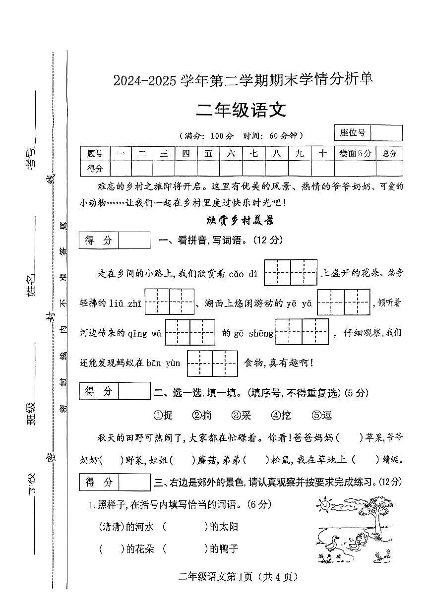 山西省运城市万荣县高村镇2024-2025学年第二学期二年级语文期末试卷第1页