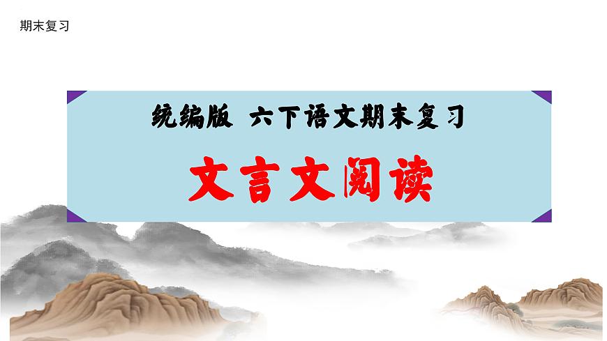 六年级语文下册 期末文言文复习(课件)2024-2025学年语文六年级下册统编版第1页