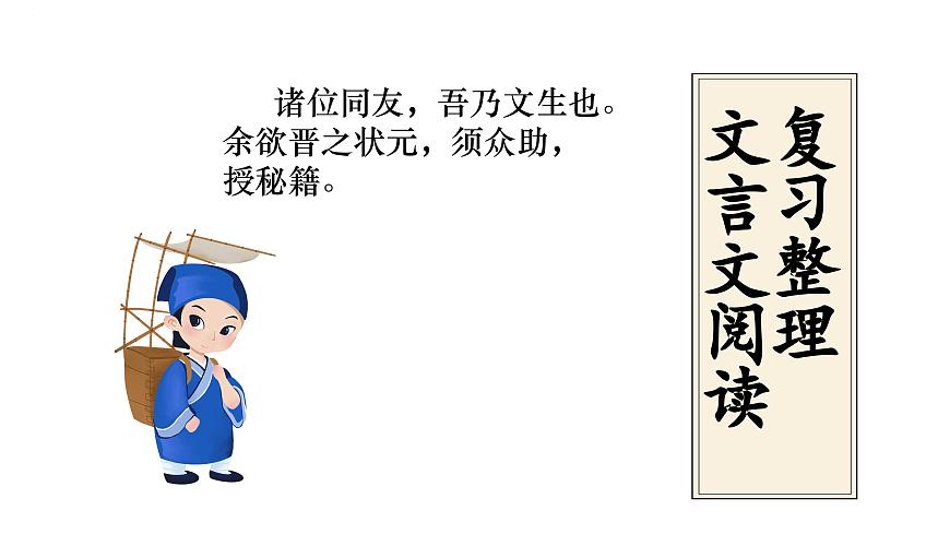 六年级语文下册 期末文言文复习(课件)2024-2025学年语文六年级下册统编版第2页