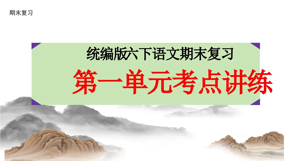 六年级语文下册 第一单元考点讲练(课件)2024-2025学年语文六年级下册统编版第1页