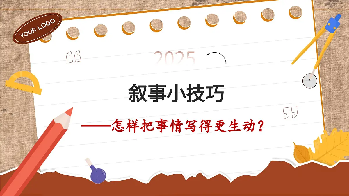 六年级语文下册 期末作文 叙事小技巧 怎样把事情写生动(课件)2024-2025学年语文六年级下册统编版第1页