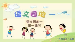 統(tǒng)編版（2024）一年級語文上冊第1單元語文園地一課件+教案+素材
