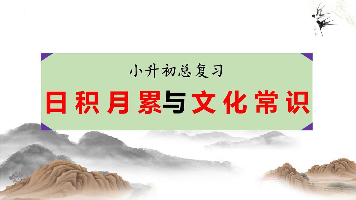 六下语文期末总复习:日积月累与文化常识 课件-2024-2025学年统编版语文六年级下册第1页