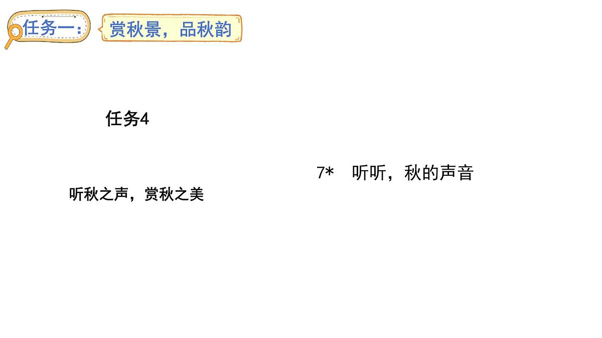 第二单元7.听听秋的声音(课件)2025-2026学年统编版三年级语文上册第1页