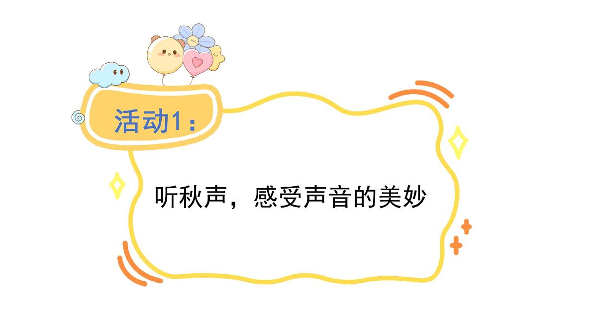 第二单元7.听听秋的声音(课件)2025-2026学年统编版三年级语文上册第3页