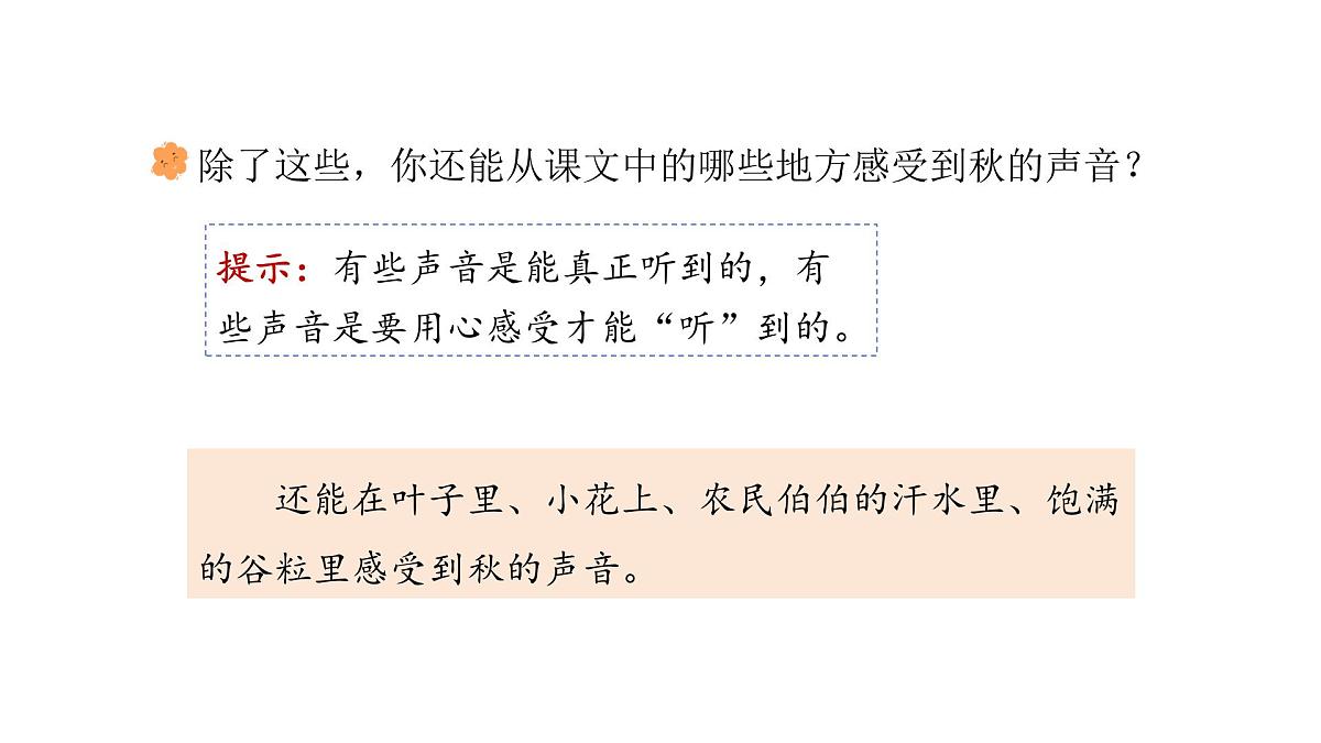 第二单元7.听听秋的声音(课件)2025-2026学年统编版三年级语文上册第8页