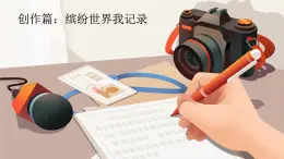 部編版（2024）語文三年級上冊 第五單元 習(xí)作：我們眼中的繽紛世界（課件+教案）