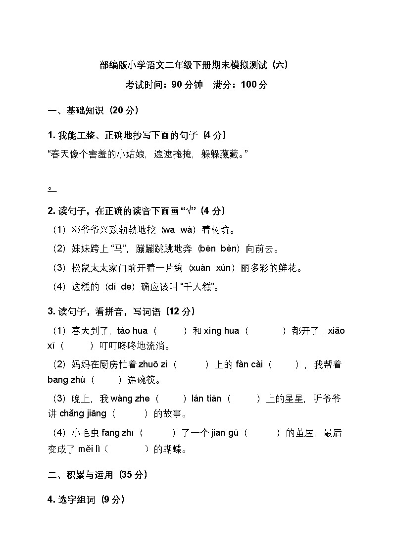 (含答案)部编版小学语文二年级下册期末模拟测试(六)第1页