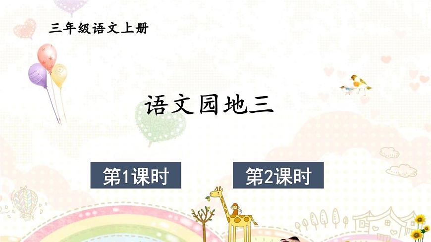 小学语文新部编版三年级上册第三单元语文园地三教学课件(2025秋)第1页