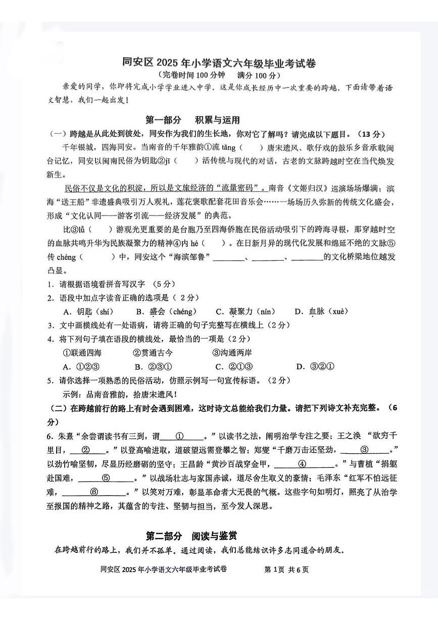 福建省厦门市同安区2025年六年级语文毕业考试试卷(无答案)第1页