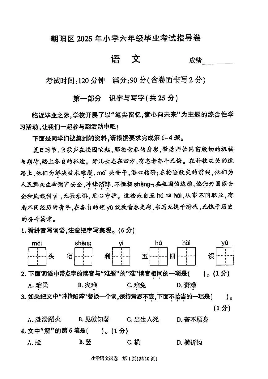 北京市朝阳区2024-2025学年第二学期六年级下语文期末试卷第1页