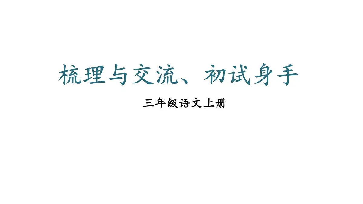 小学语文新部编版三年级上册第五单元梳理与交流、初试身手教学课件(2025秋)第1页