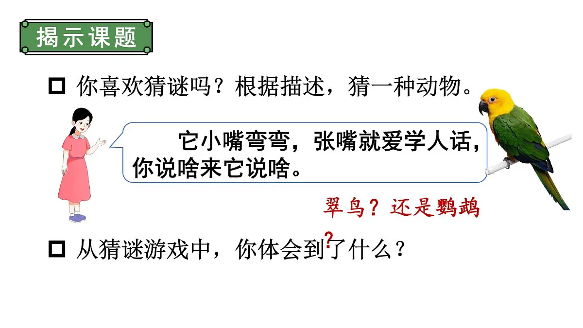 小学语文新部编版三年级上册第五单元梳理与交流、初试身手教学课件(2025秋)第2页