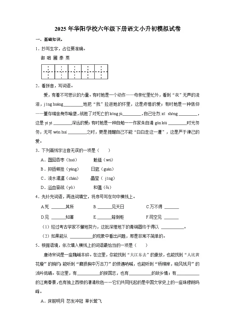 永州市2025年华阳学校六年级下册语文小升初模拟试卷(四)(含答案)第1页
