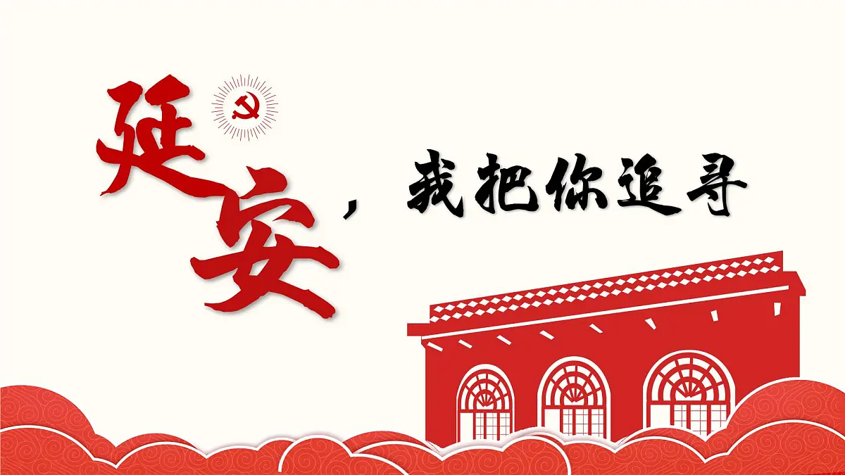 四上《延安,我把你追寻》课件第4页