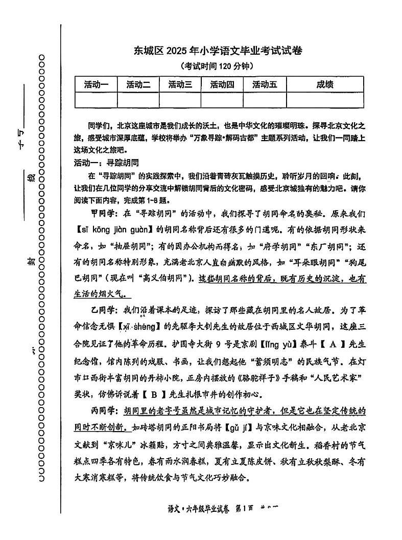 北京市东城区2024-2025学年六年级下学期期末毕业语文试题第1页
