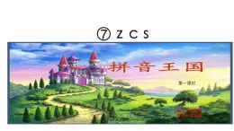 部編版小學語文一年級上冊第三單元漢語拼音《z.c.s》教學課件