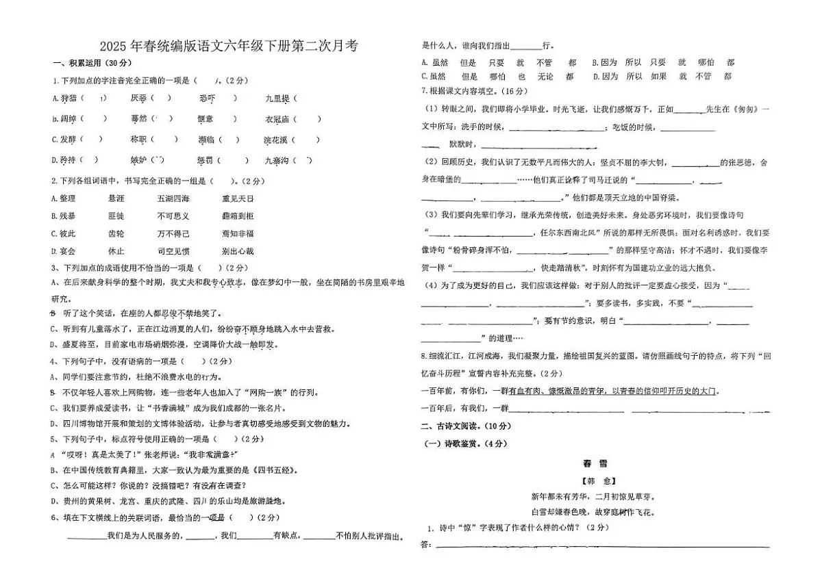 四川省成都市泡桐树小学天府校区2024-2025学年六年级下学期第二次月考语文试题第1页