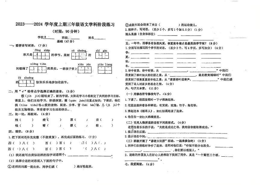 四川省成都市温江区2023-2024学年三年级上学期期中测试语文试卷第1页