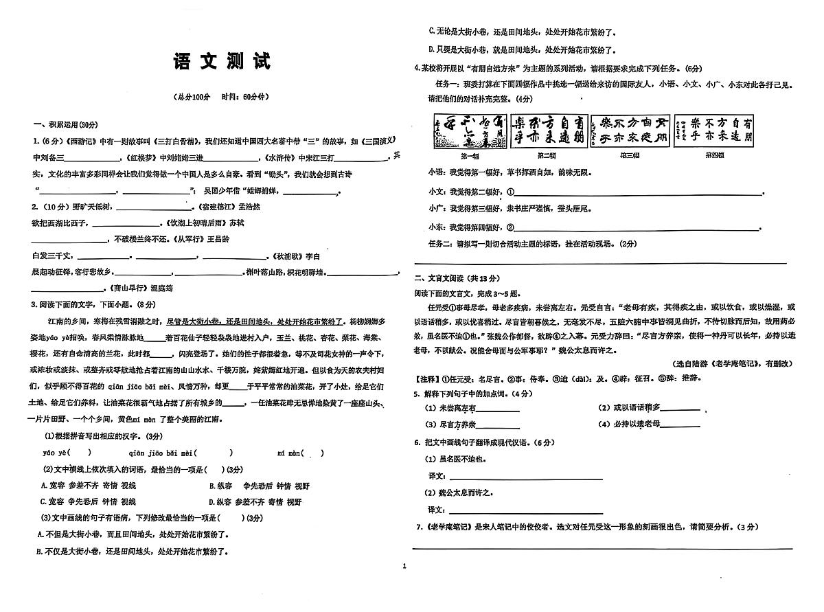 四川省成都市温江区实验外国语学校附属小学2024-2025学年六年级下学期四月月考语文试题第1页