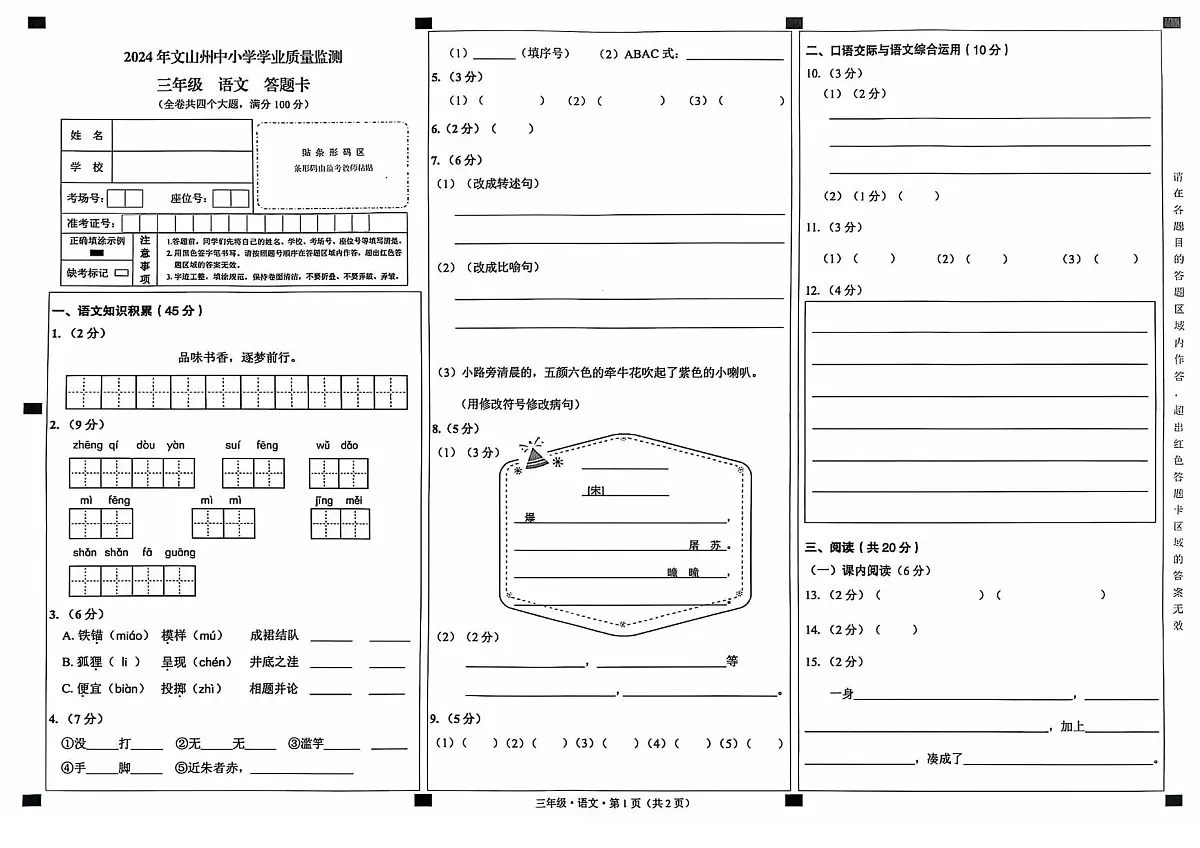 三年级语文答题卡第1页