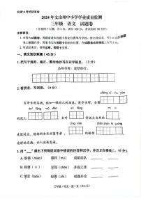 云南省文山壮族苗族自治州2023-2024学年三年级下学期期末语文试题