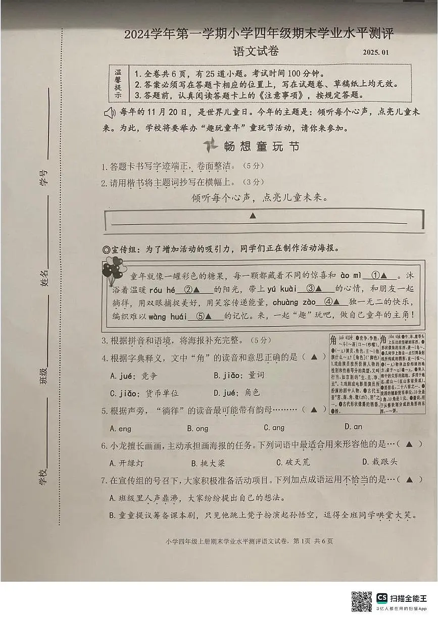 浙江省温州市龙湾区2024-2025学年四年级上学期期末考试语文试题第1页