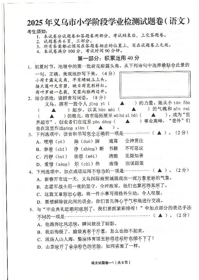 浙江省金华市义乌市2024-2025学年小学语文小升初试卷(PDF版,无答案)第1页