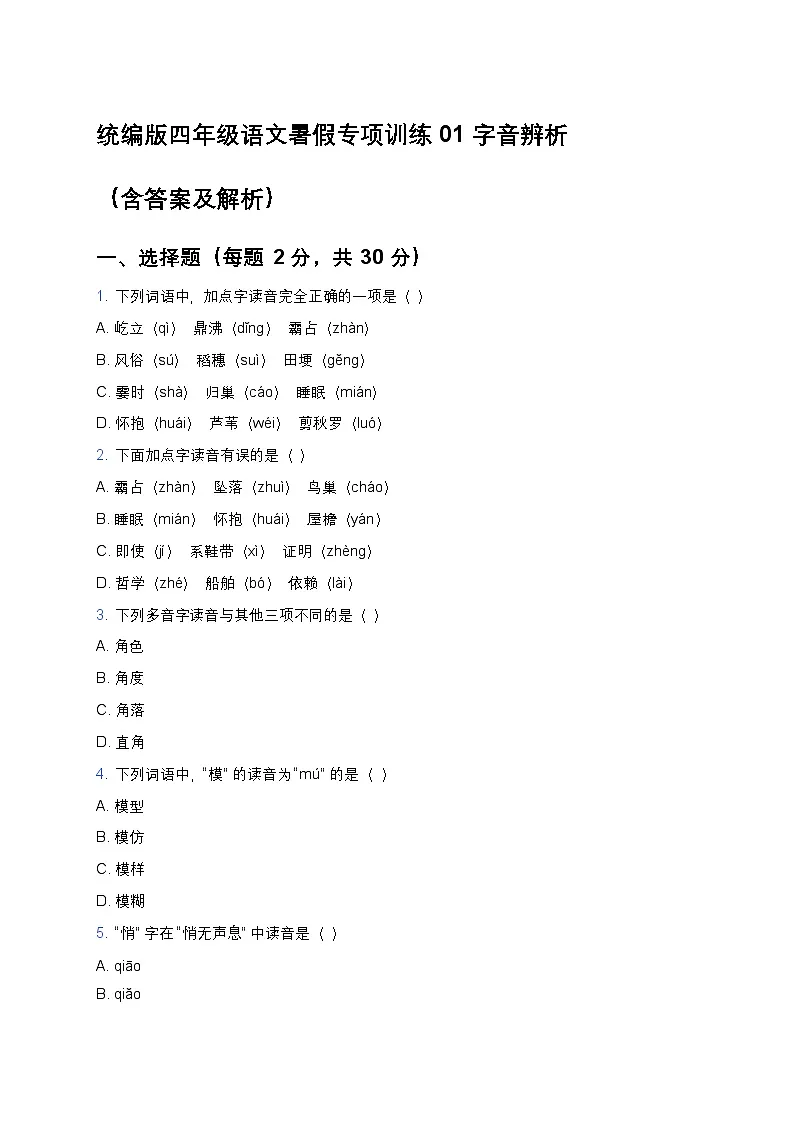 统编版四年级语文暑假专项训练01字音辨析第1页