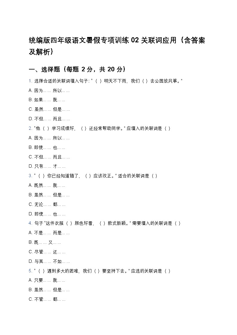 统编版四年级语文暑假专项训练02关联词应用第1页