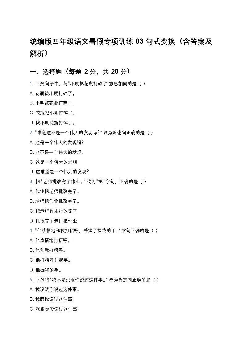 统编版四年级语文暑假专项训练03句式变换第1页
