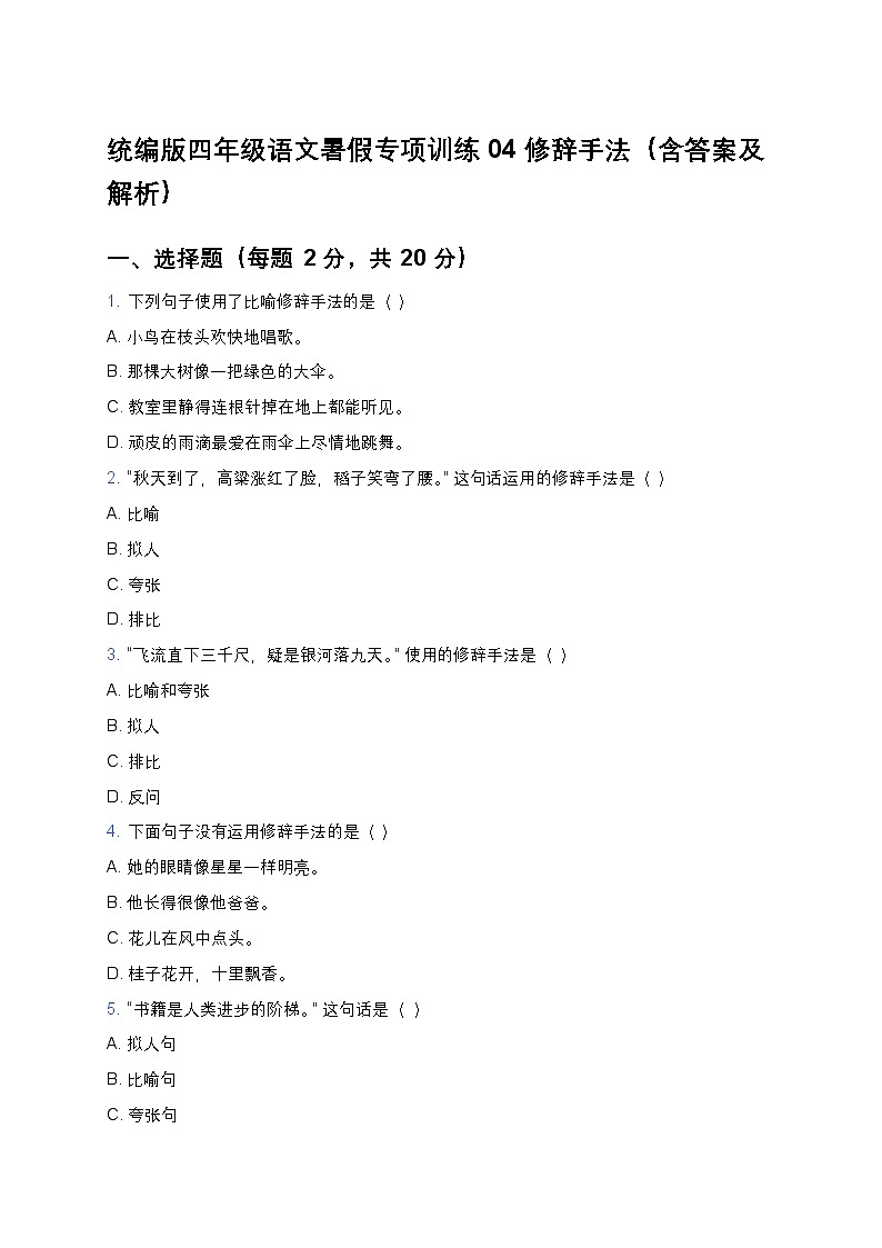 统编版四年级语文暑假专项训练04修辞手法第1页