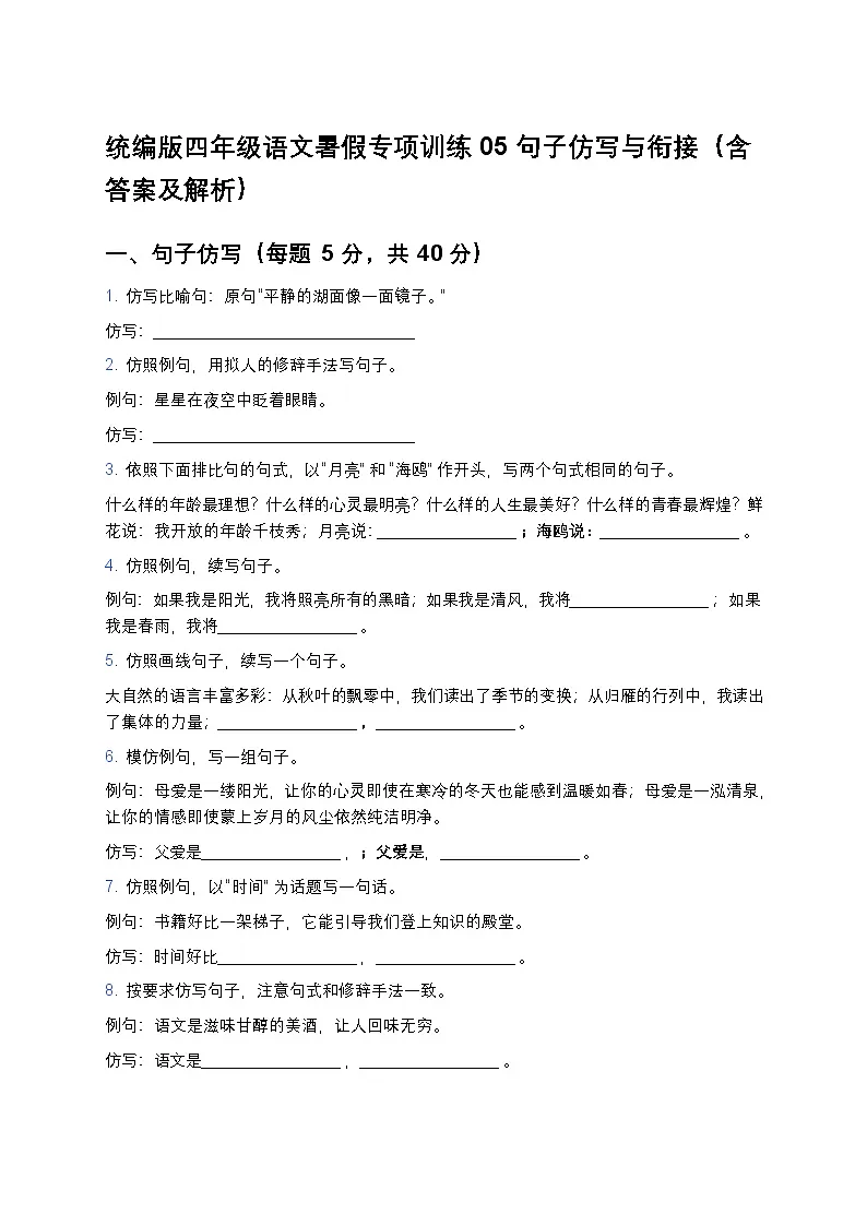 统编版四年级语文暑假专项训练05句子仿写与衔接第1页