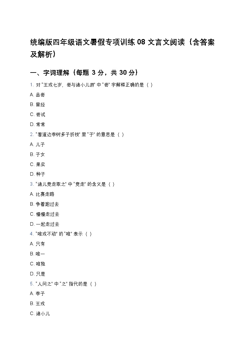 统编版四年级语文暑假专项训练08文言文阅读第1页