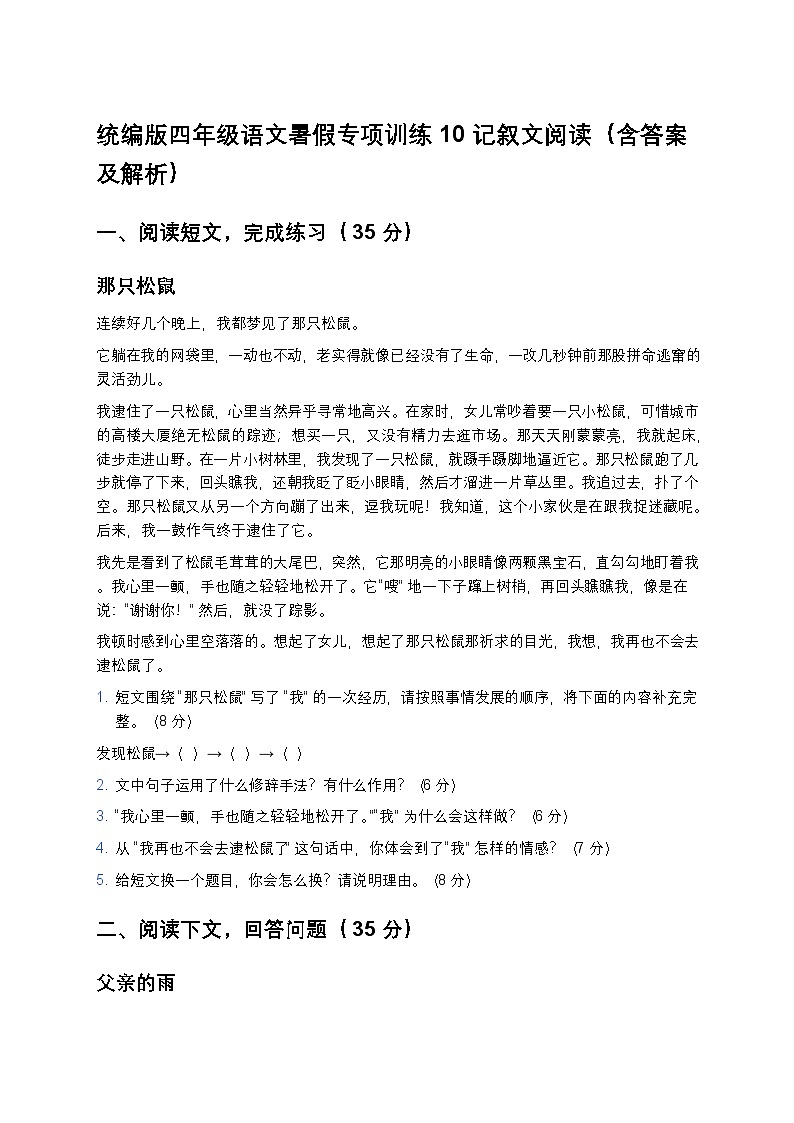 统编版四年级语文暑假专项训练10记叙文阅读第1页