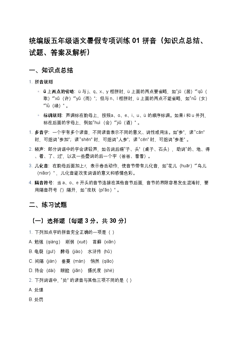 统编版五年级语文暑假专项训练01拼音第1页