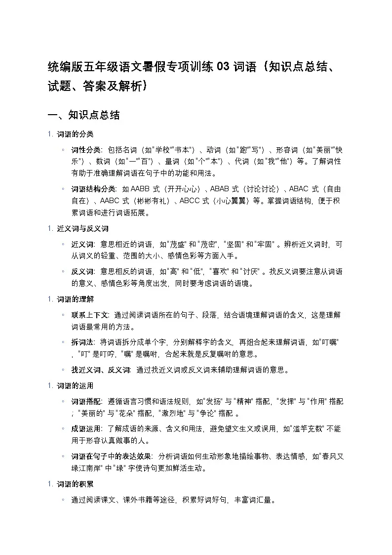 统编版五年级语文暑假专项训练03词语第1页