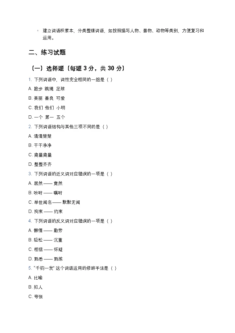 统编版五年级语文暑假专项训练03词语第2页