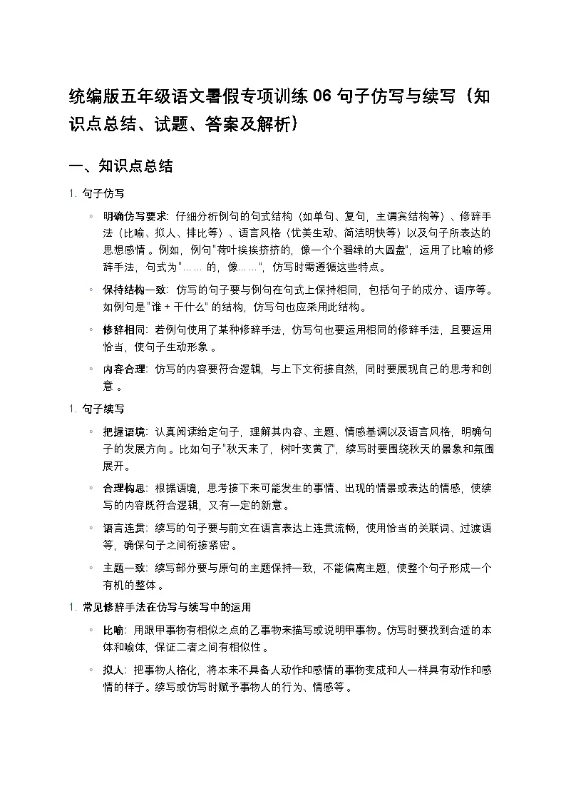 统编版五年级语文暑假专项训练06句子仿写与续写第1页