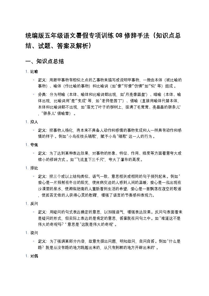 统编版五年级语文暑假专项训练08修辞手法第1页