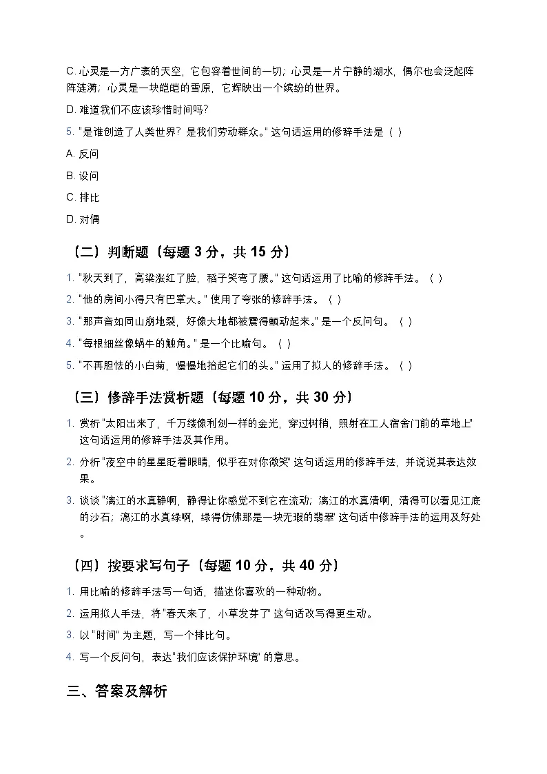统编版五年级语文暑假专项训练08修辞手法第3页